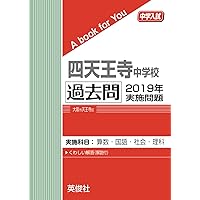四天王寺中学校 ２０２２年度受験用/英俊社（単行本） 四天王寺中学校 2022年度受験用 - メルカリ